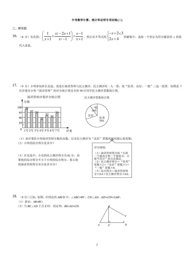 中考数学《计算、统计和证明》专项训练含答案 (2).pdf_第2页
