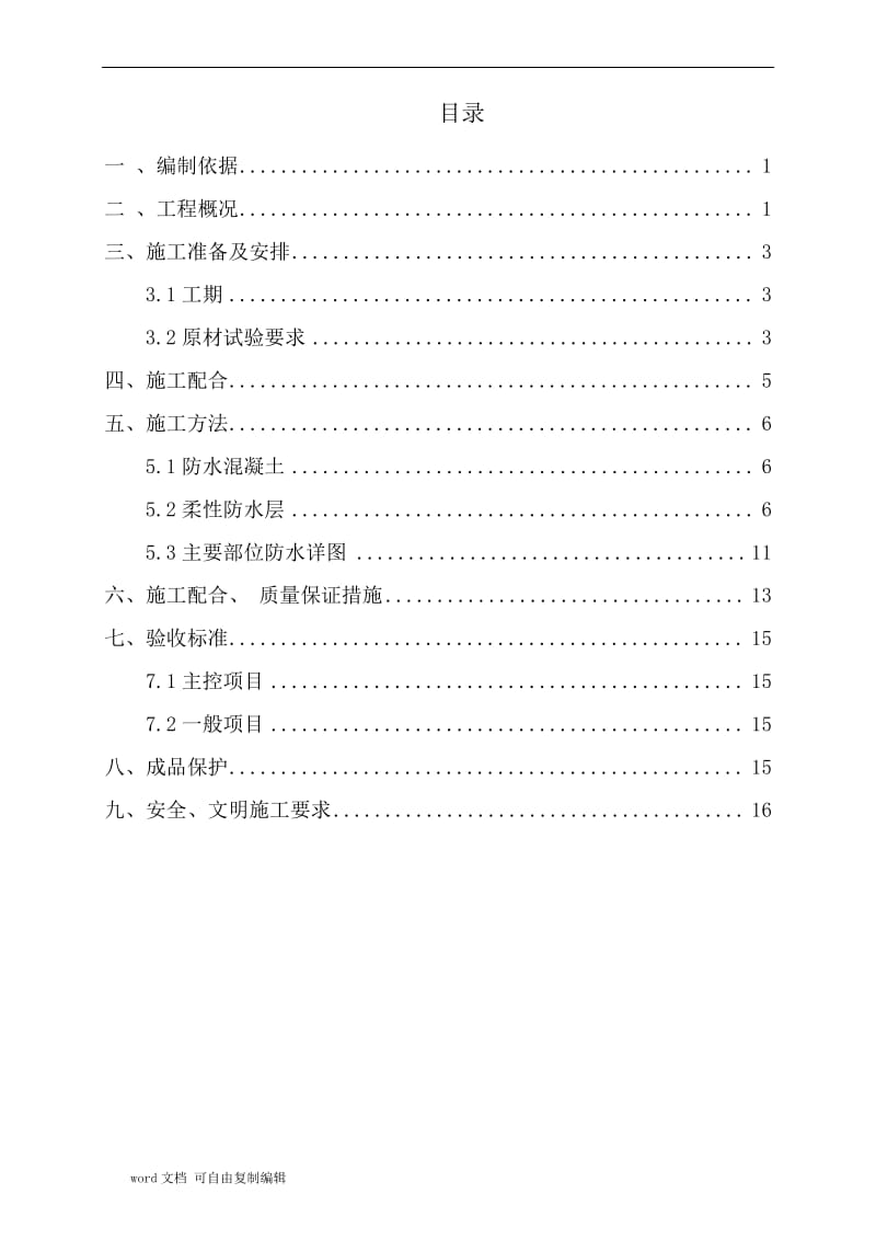 地下室湿铺防水卷材施工方案.pdf_第1页