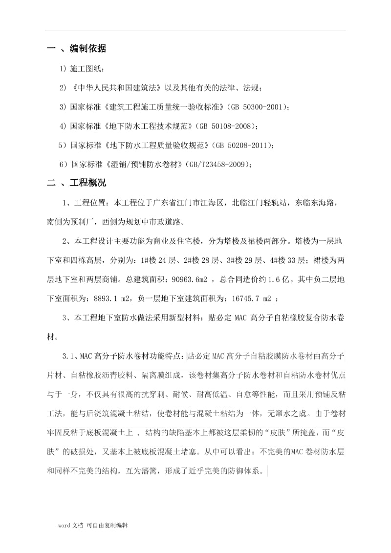 地下室湿铺防水卷材施工方案.pdf_第2页