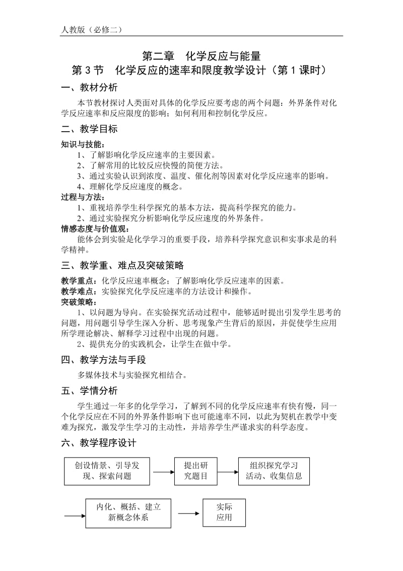 化学反应的速率和限度教学设计.doc_第2页