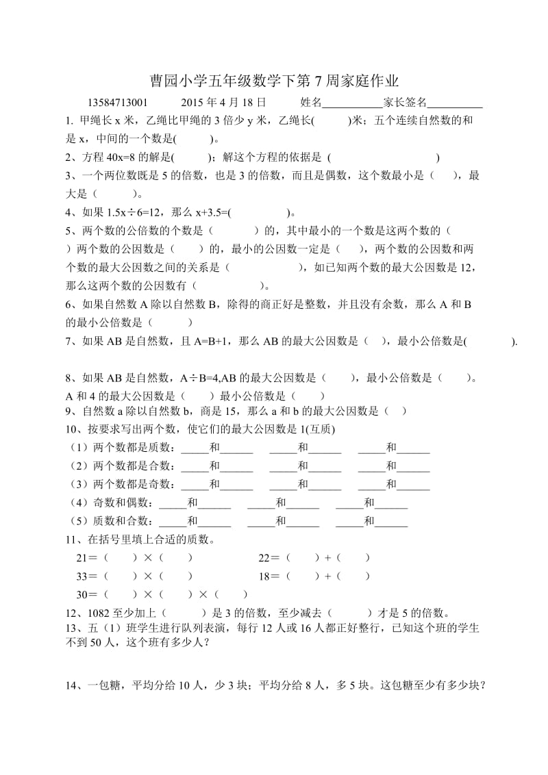 20150418曹园小学五年级数学下第7周家庭作业.doc_第1页