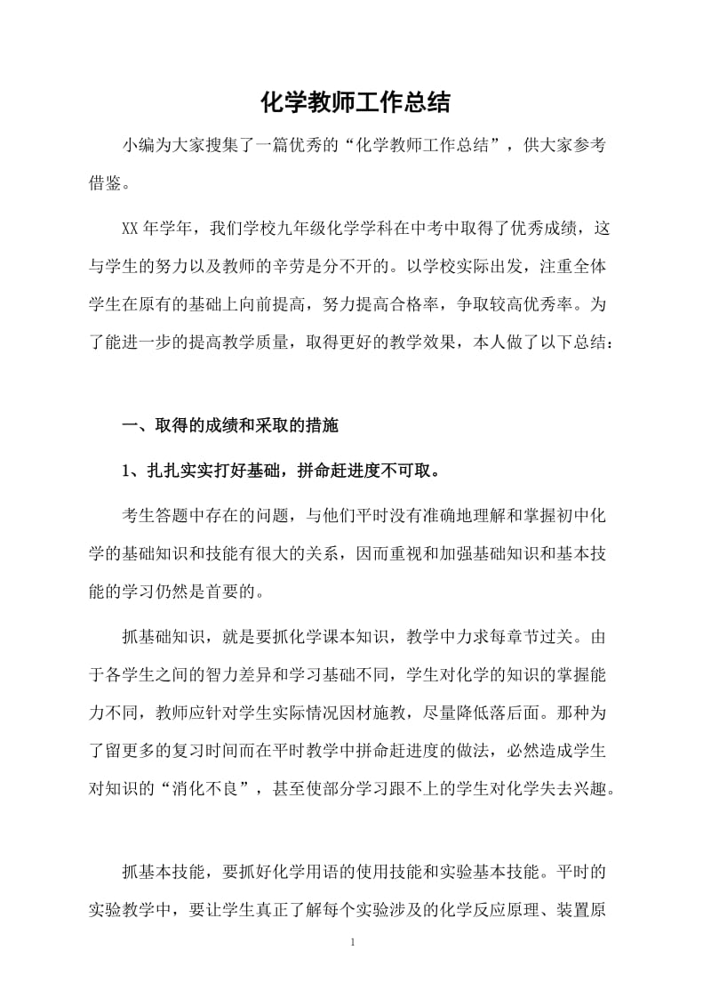 化学教师工作总结.docx_第1页