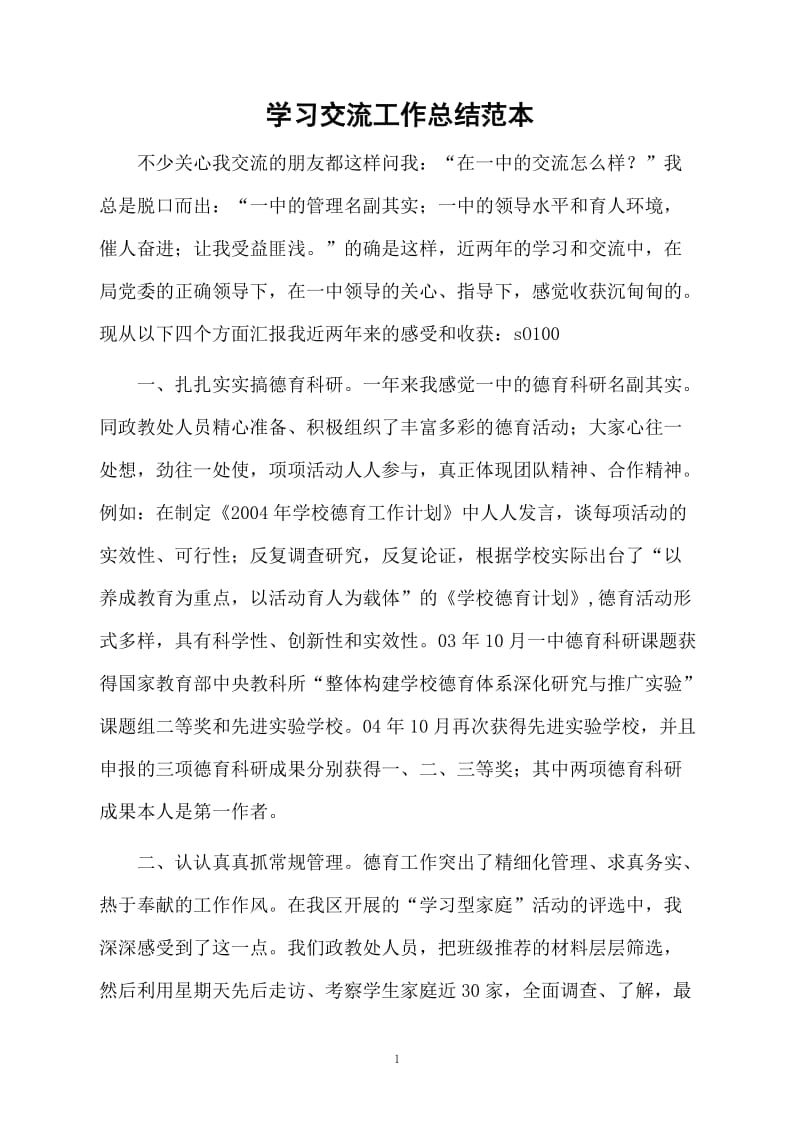 学习交流工作总结范本.docx_第1页