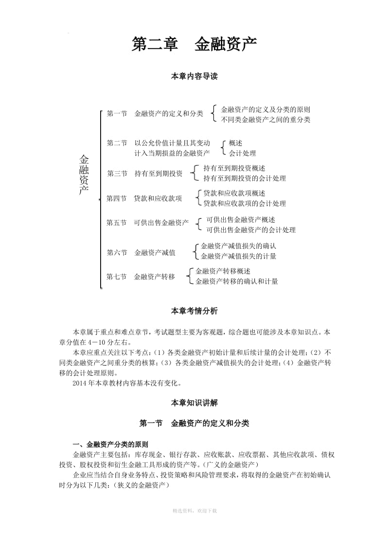 注册会计师CPA会计第二章知识点总结.pdf_第1页