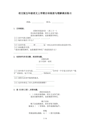 语文版五年级语文上学期古诗阅读与理解课后练习.doc