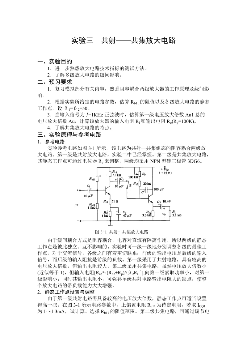 共射共集放大电路.doc_第1页