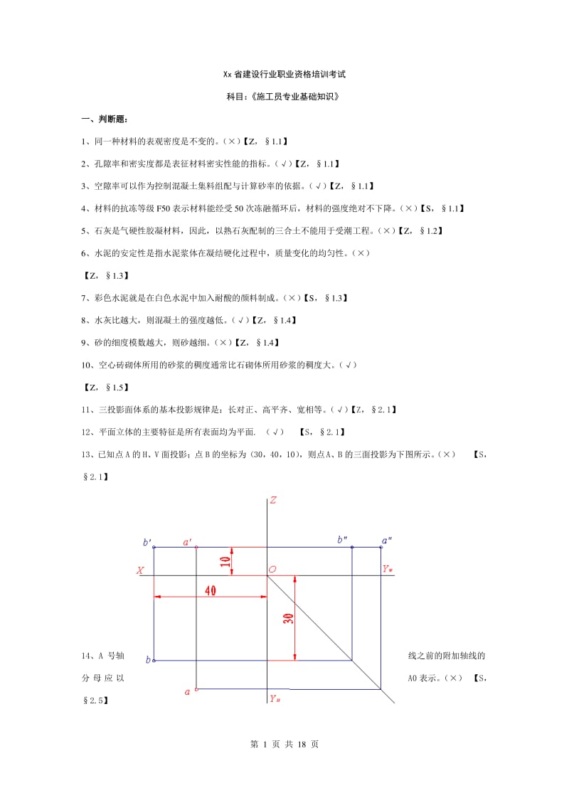 施工员专业基础知识..pdf_第1页