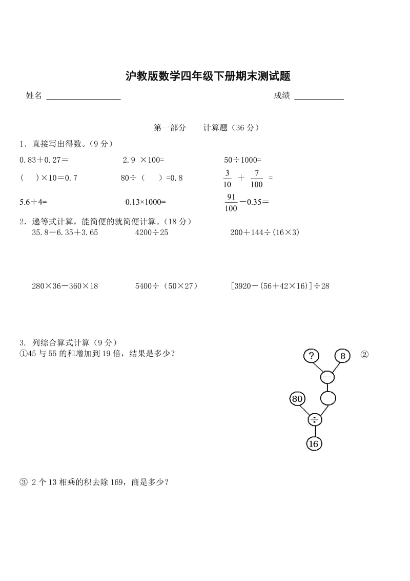 沪教版小学数学四年级下册期末测试题.doc_第1页