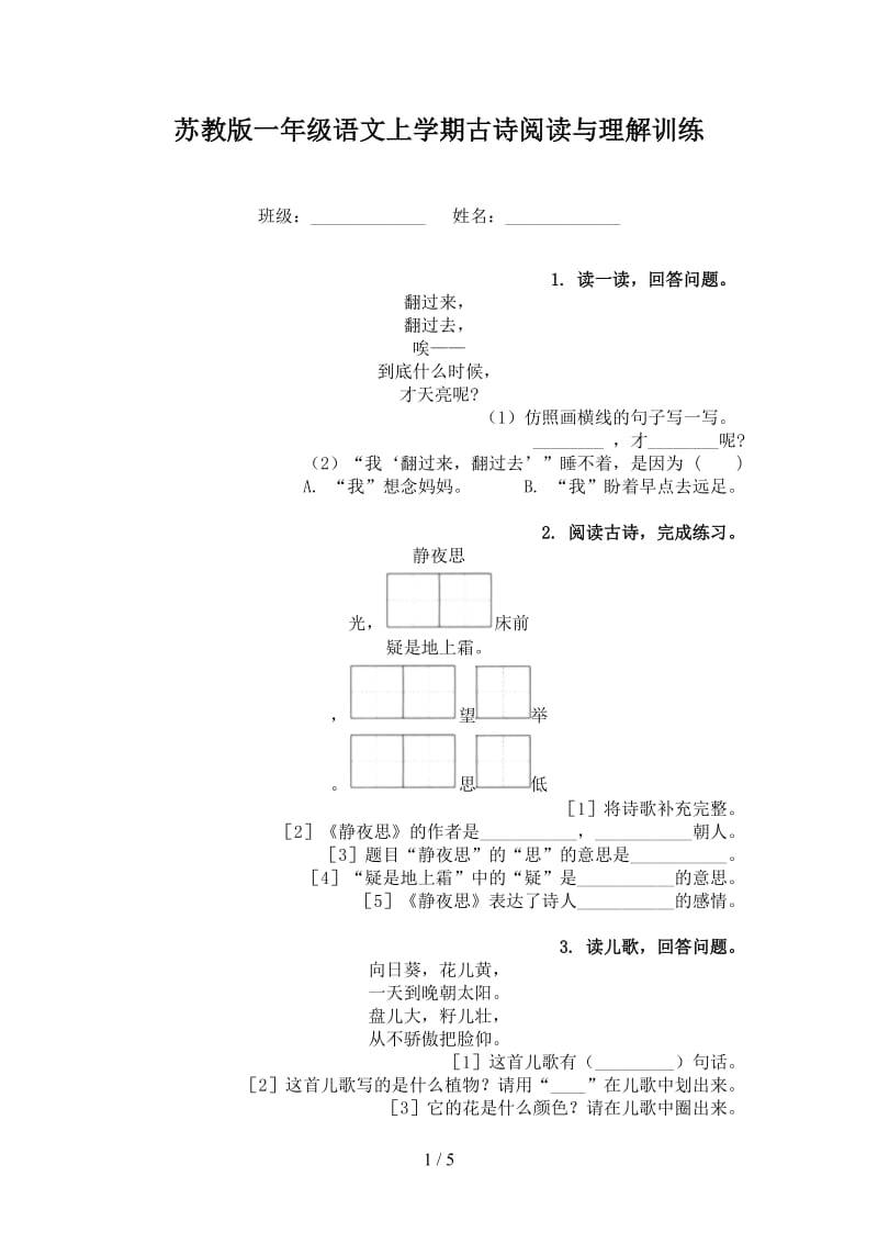 苏教版一年级语文上学期古诗阅读与理解训练.doc_第1页