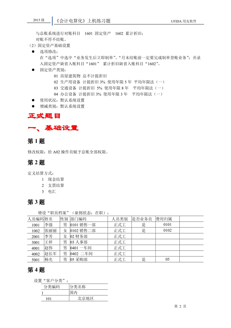 会计电算化上机试题.doc_第2页