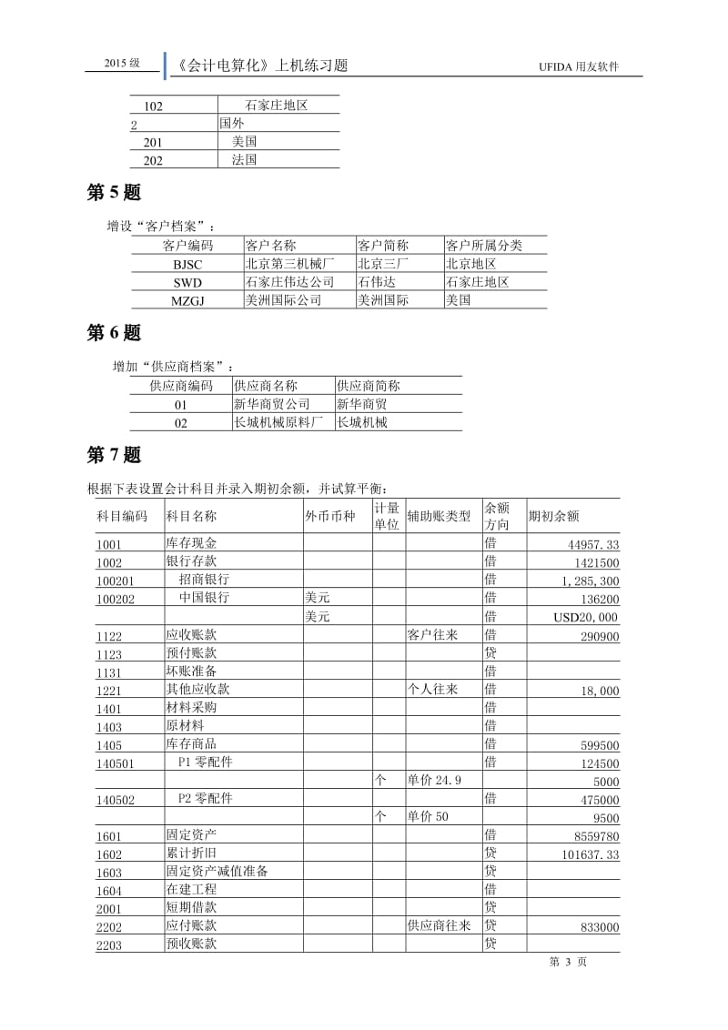 会计电算化上机试题.doc_第3页