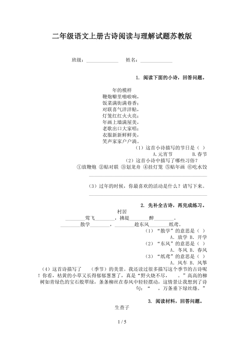 二年级语文上册古诗阅读与理解试题苏教版.doc_第1页