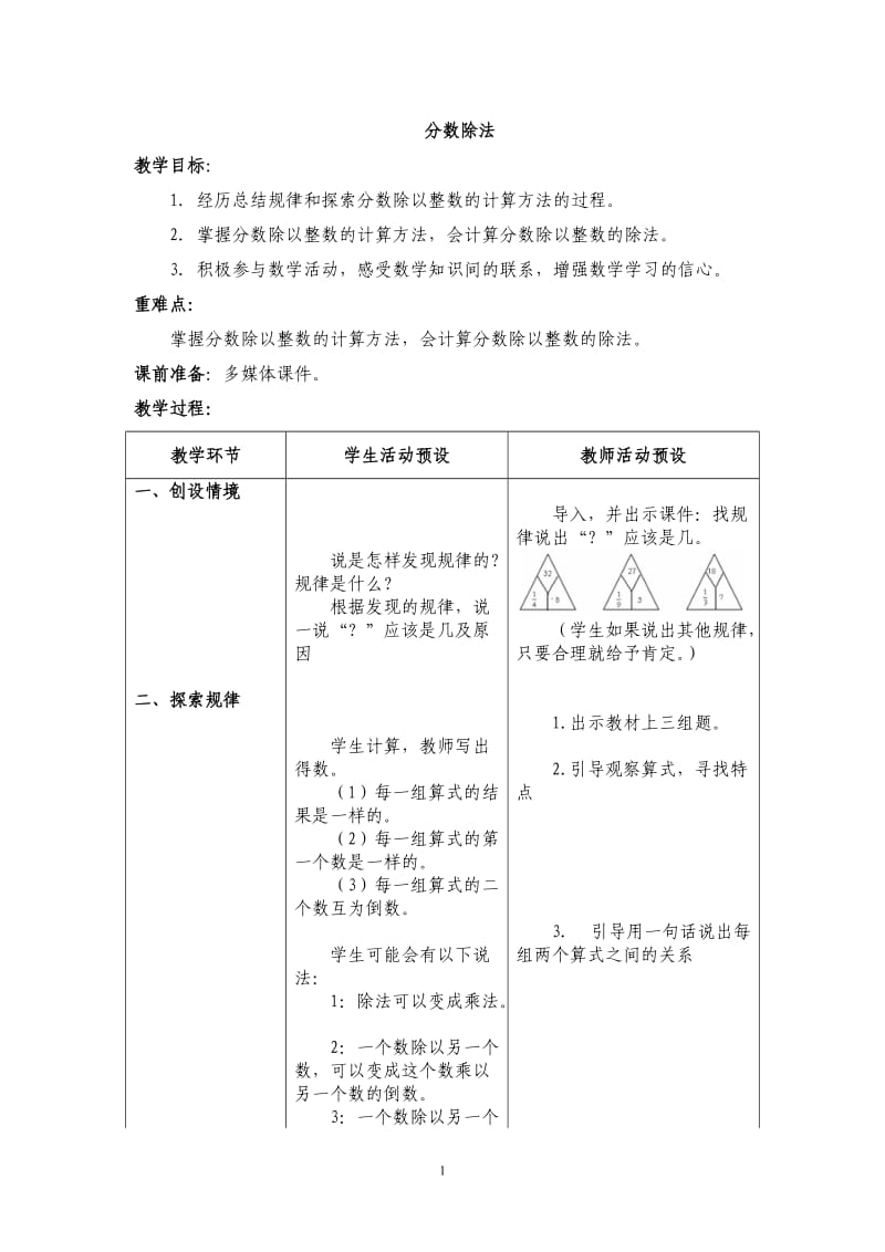 冀教版数学五年级下册第六单元教案.doc_第1页