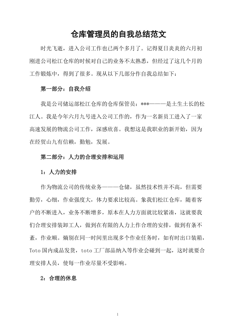 仓库管理员的自我总结范文.docx_第1页