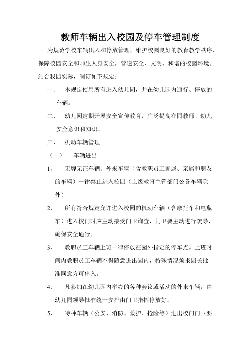 教师车辆出入校园及停车管理制度.doc_第1页