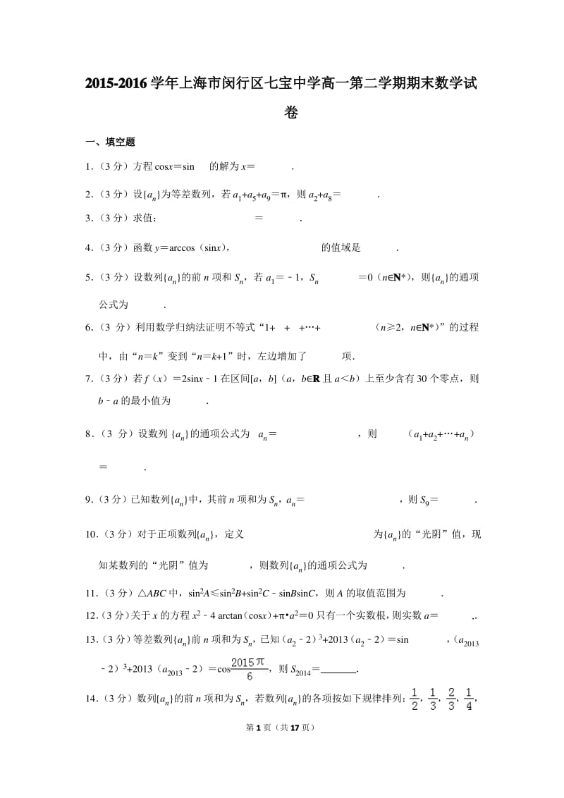 2015-2016学年上海市闵行区七宝中学高一第二学期期末数学试卷含解析.pdf_第1页