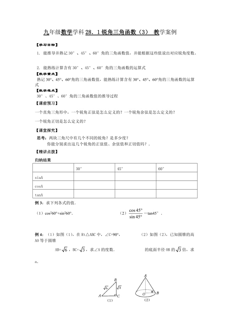 锐角三角函数案例.docx_第1页