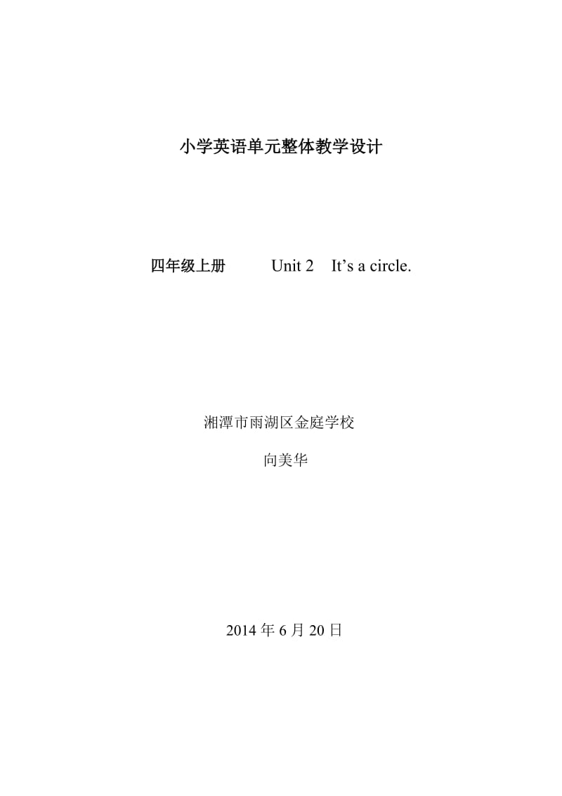 雨湖区小学英语单元整体教学设计模版(贺小红).doc_第1页