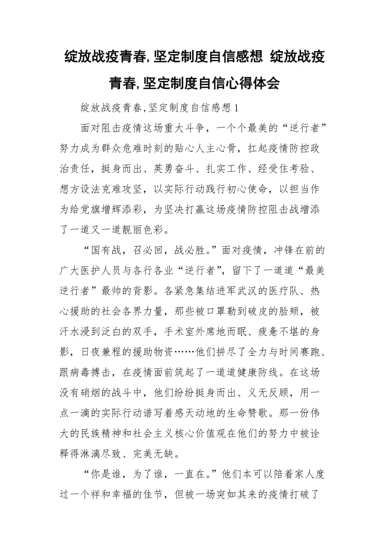 绽放战疫青春,坚定制度自信感想 绽放战疫青春,坚定制度自信心得体会.doc_第1页