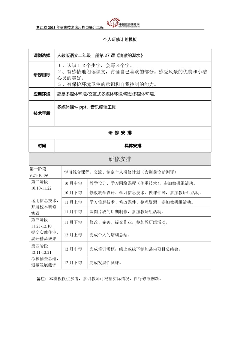 叶海萍个人研修计划.docx_第1页