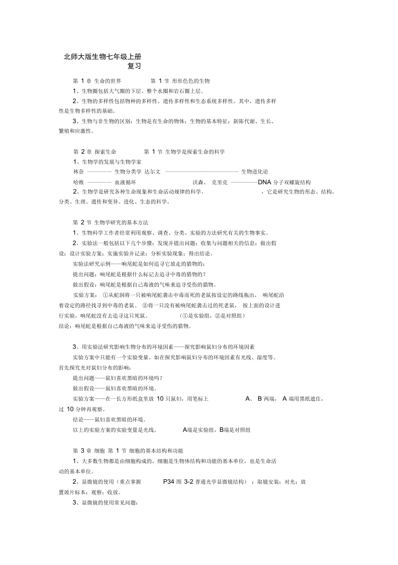 北师大版七年级上册生物复习提纲.docx_第1页