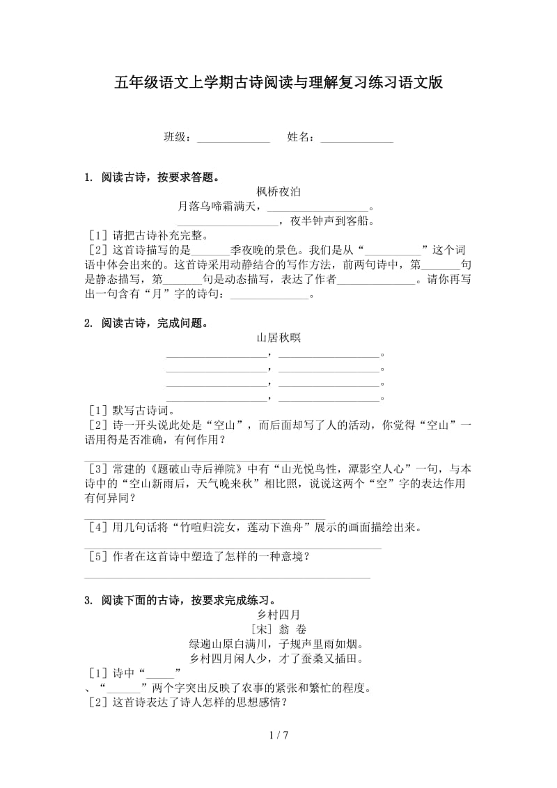 五年级语文上学期古诗阅读与理解复习练习语文版.doc_第1页