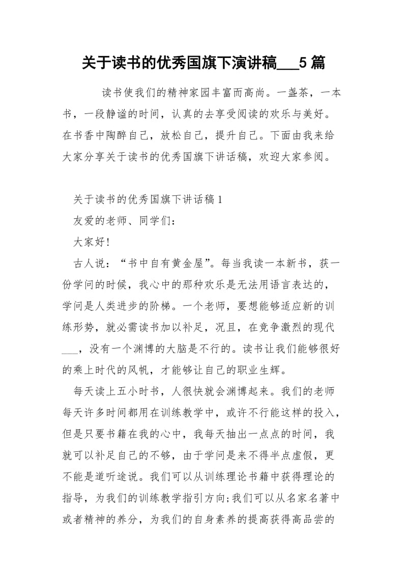 关于读书的优秀国旗下演讲稿___5篇.docx_第1页