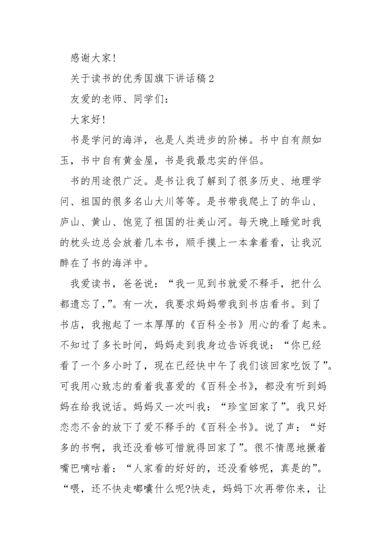 关于读书的优秀国旗下演讲稿___5篇.docx_第3页