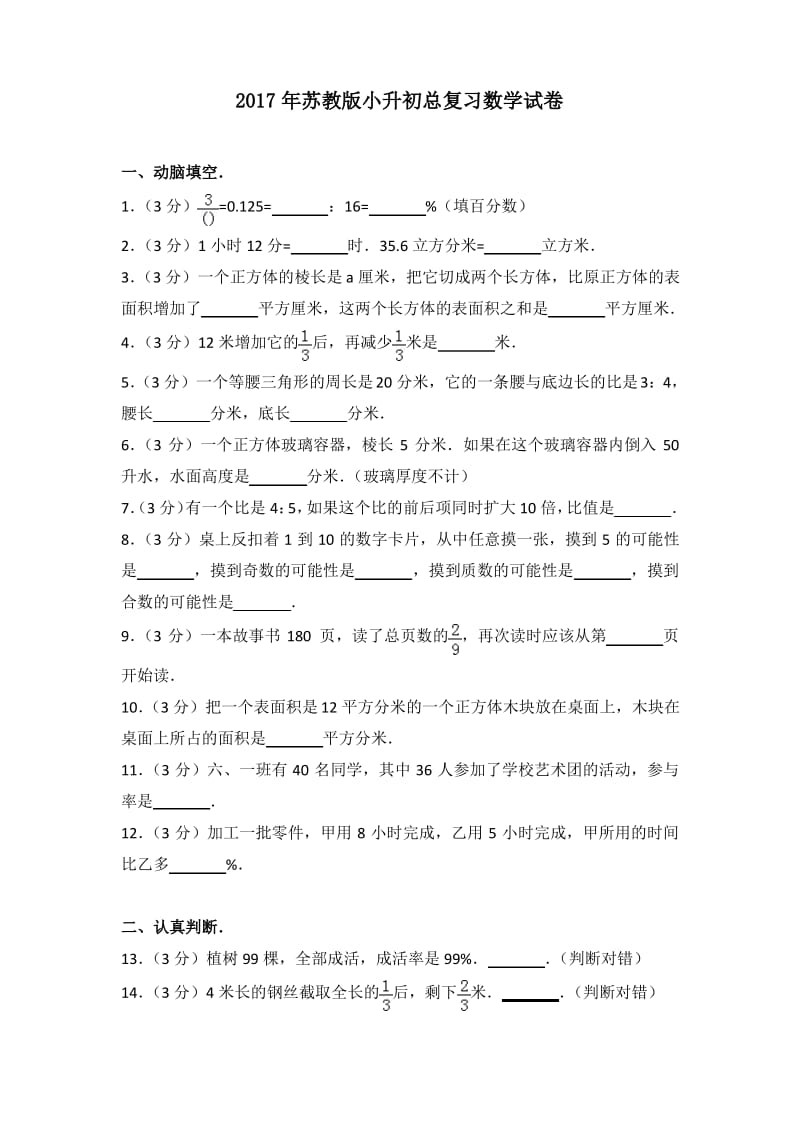 2017年苏教版小升初总复习数学试卷.pdf_第1页