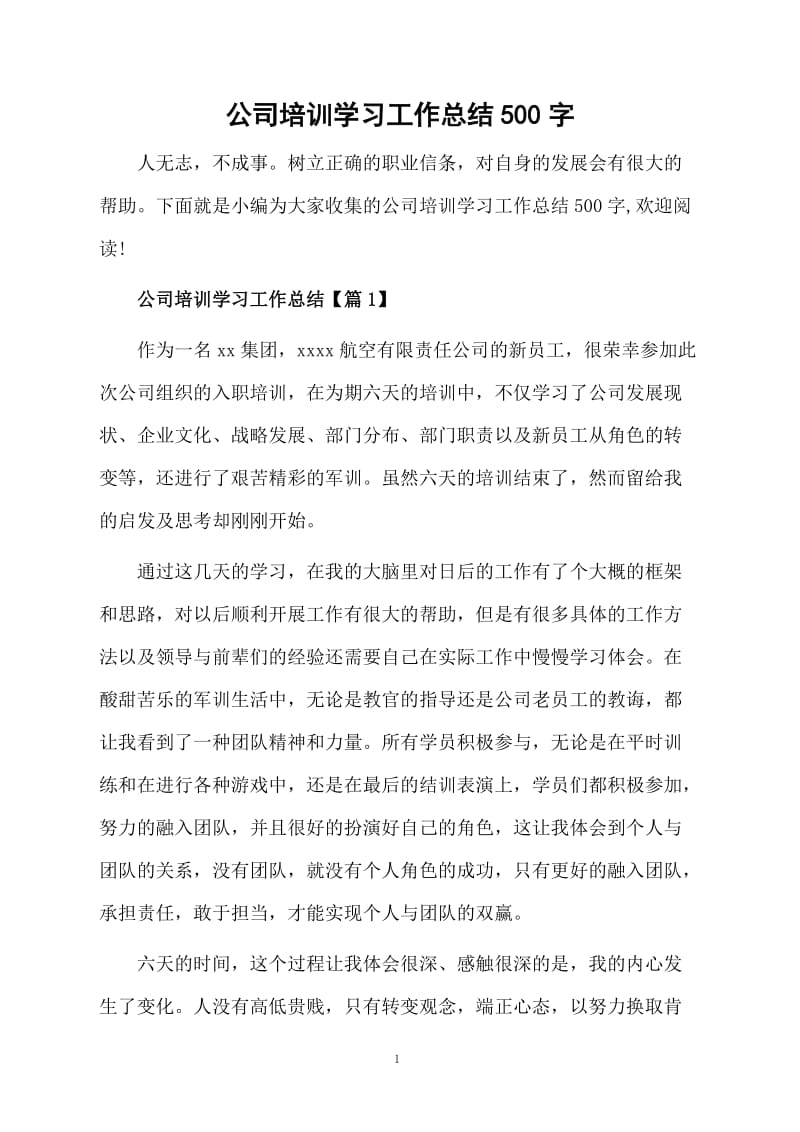 公司培训学习的总结500字.docx_第1页