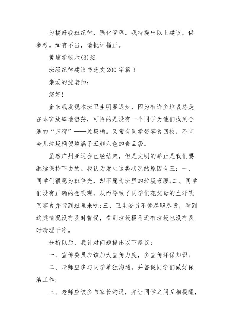 班级纪律建议书范文200字.doc_第3页