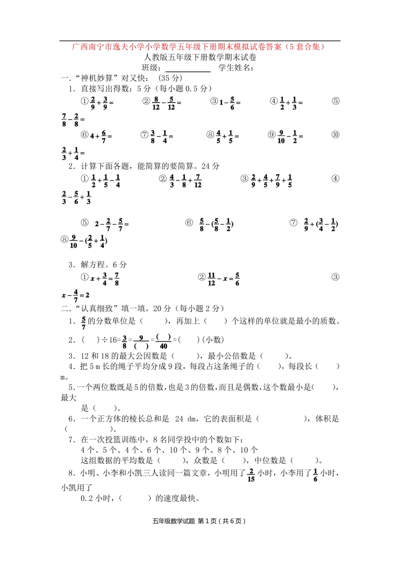 广西南宁市逸夫小学小学数学五年级下册期末模拟试卷答案(5套合集).pdf_第1页