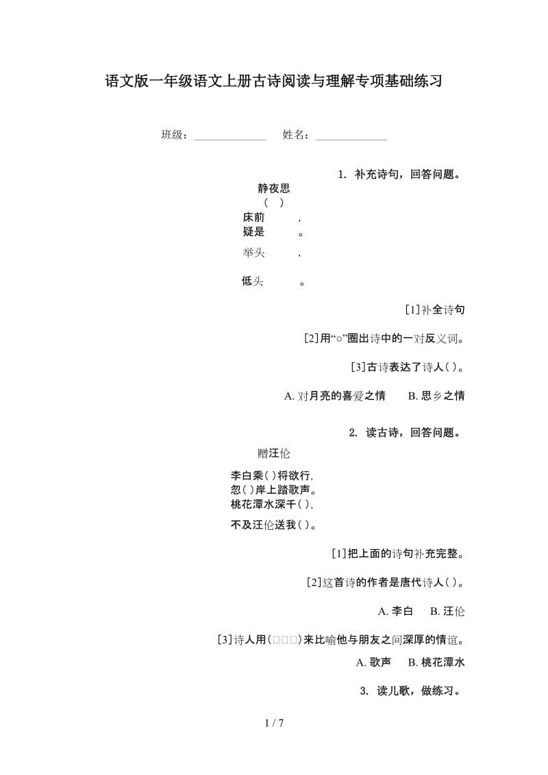 语文版一年级语文上册古诗阅读与理解专项基础练习.doc_第1页