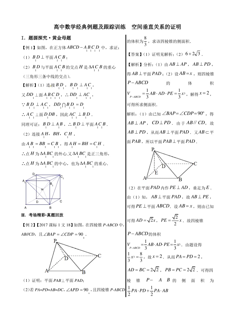 高中数学经典例题及跟踪训练 空间垂直关系的证明.pdf_第1页