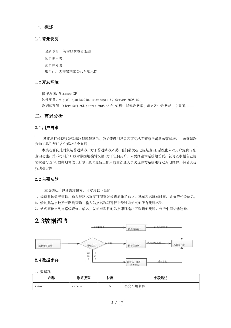 公交查询系统—数据库课程设计分析研究方案.pdf_第3页