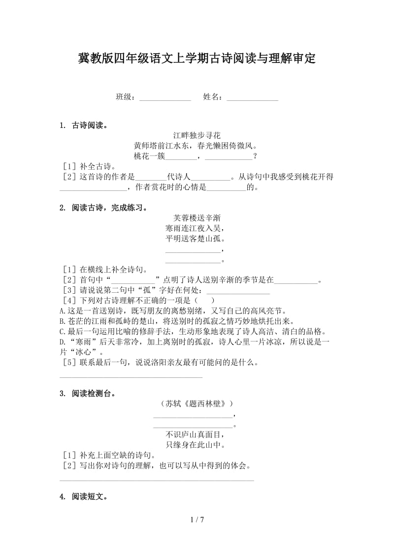 冀教版四年级语文上学期古诗阅读与理解审定.doc_第1页