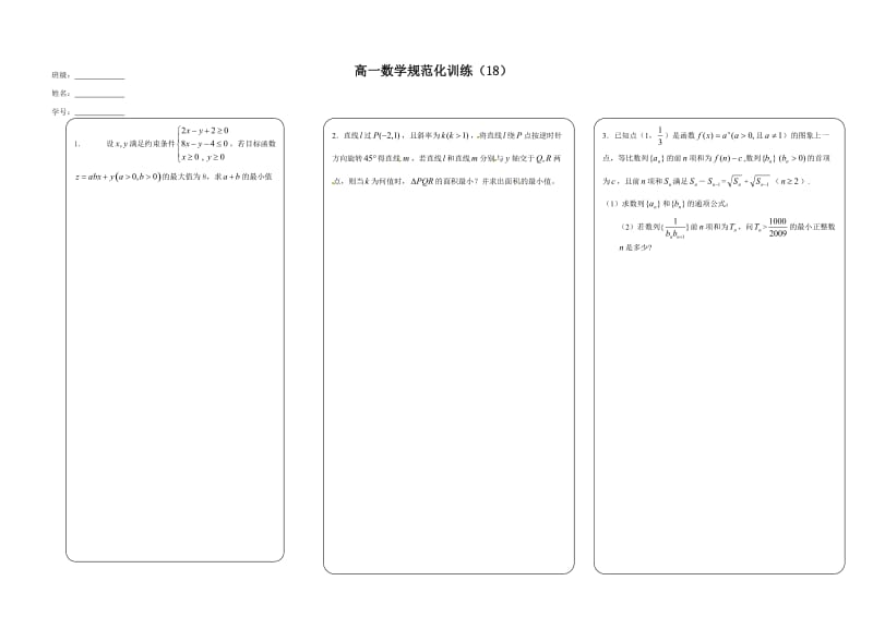 高一数学规范化训练18.doc_第1页