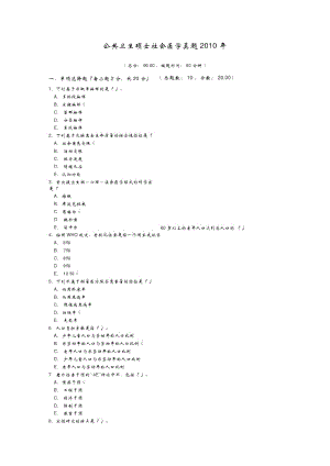 公共卫生硕士社会医学真题2010年.doc