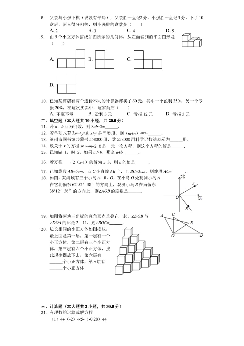 2019-2020学年七年级(上)期末考试数学试卷及答案.pdf_第2页