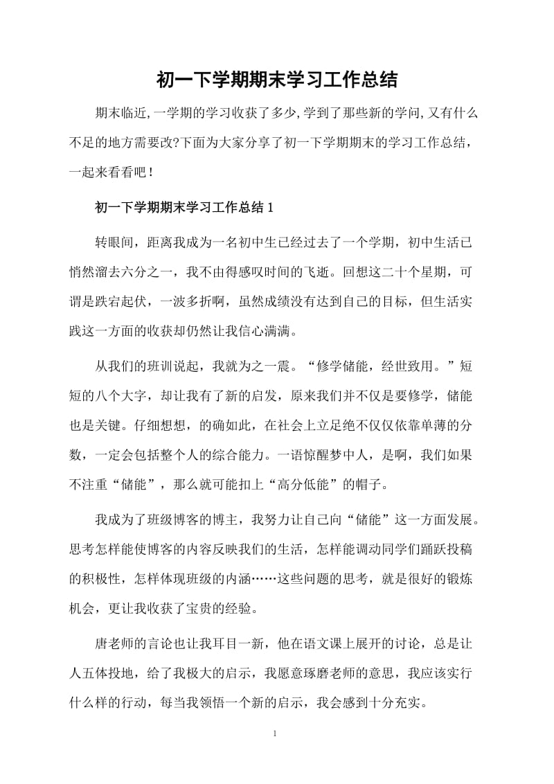 初一下学期期末学习的总结.docx_第1页