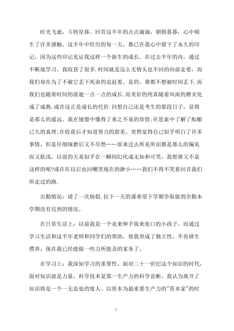 初一下学期期末学习的总结.docx_第3页