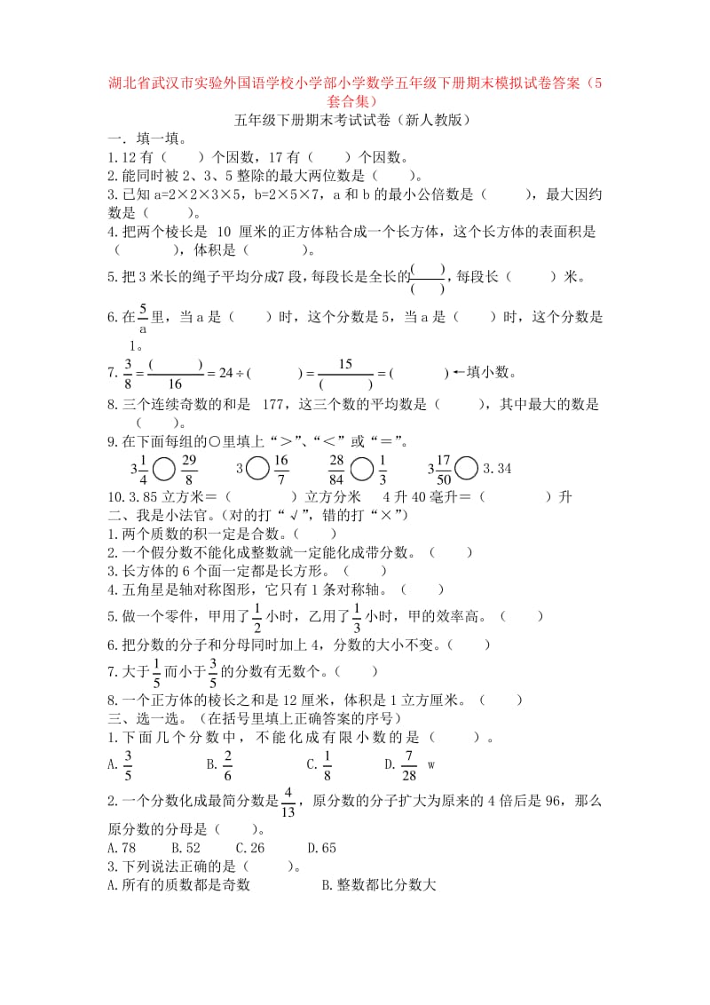 湖北省武汉市实验外国语学校小学部小学数学五年级下册期末模拟试卷答案(5套合集).pdf_第1页