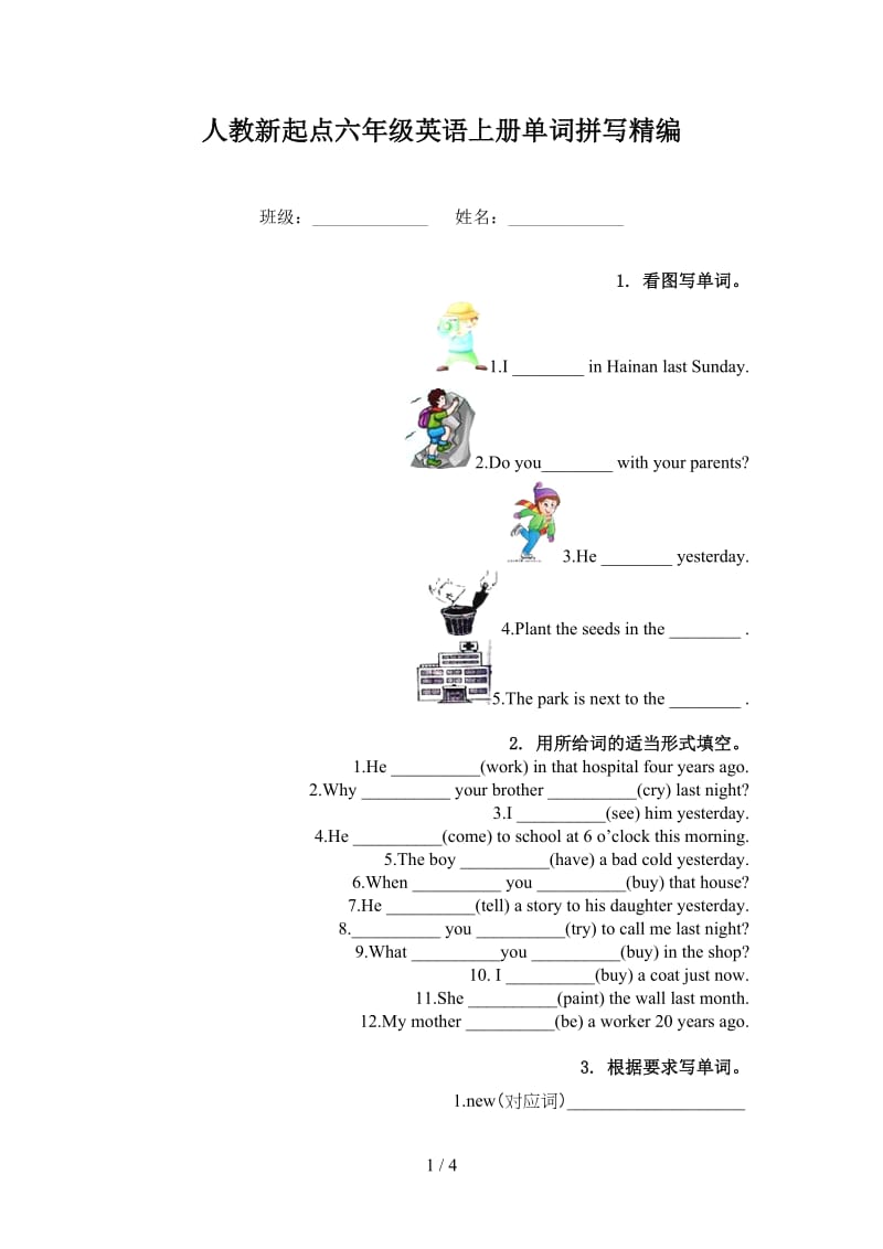 人教新起点六年级英语上册单词拼写精编.doc_第1页