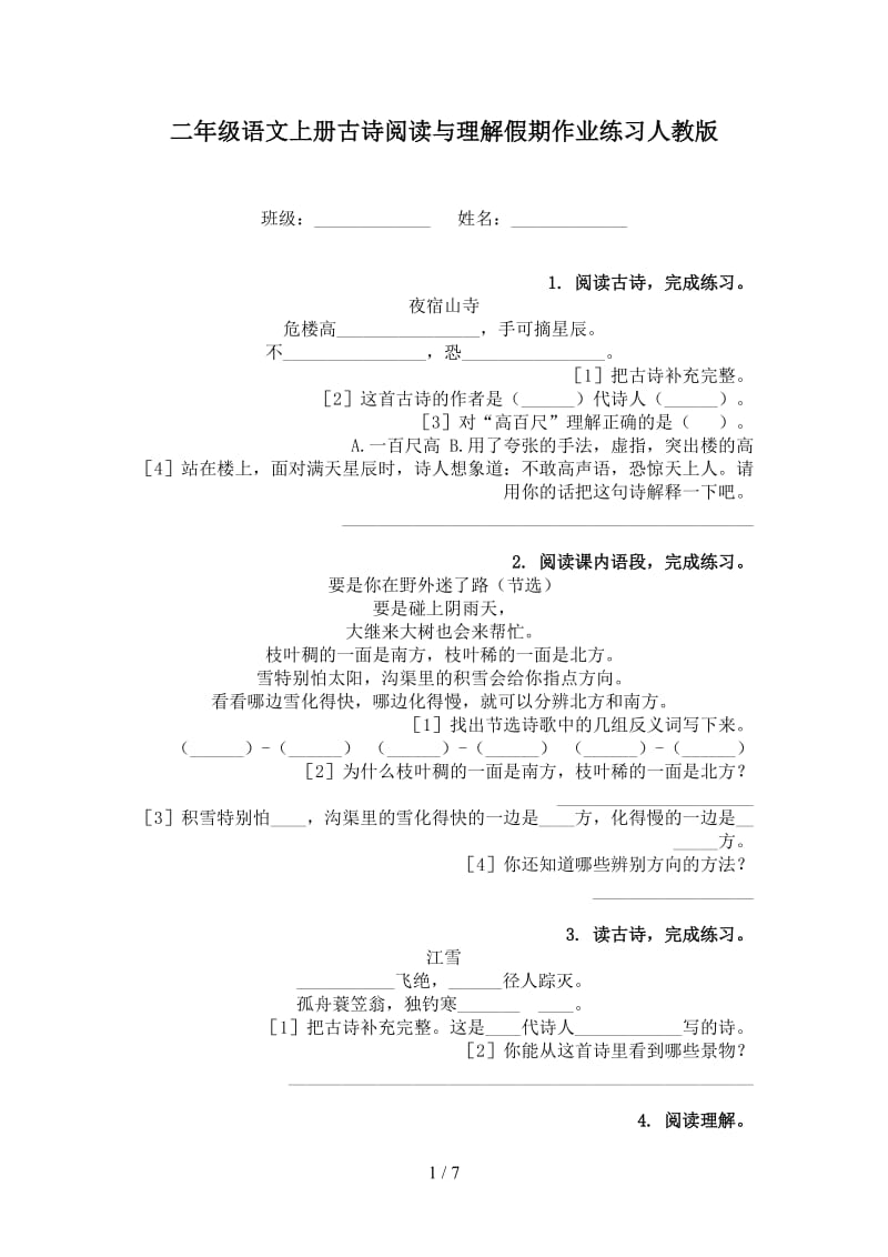 二年级语文上册古诗阅读与理解假期作业练习人教版.doc_第1页