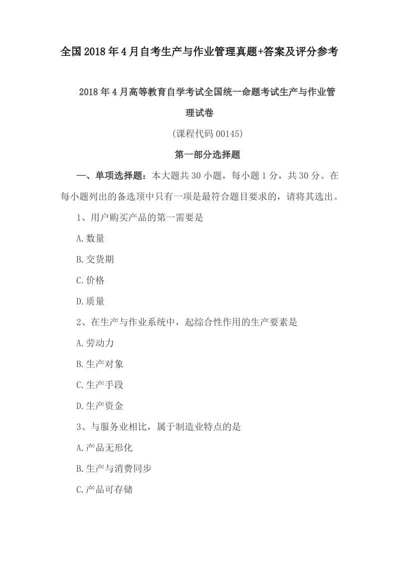 全国2018年4月自考生产与作业管理真题+答案及评分参考.pdf_第1页