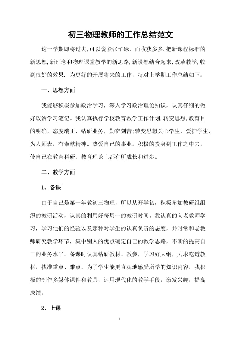 初三物理教师的工作总结范文.docx_第1页