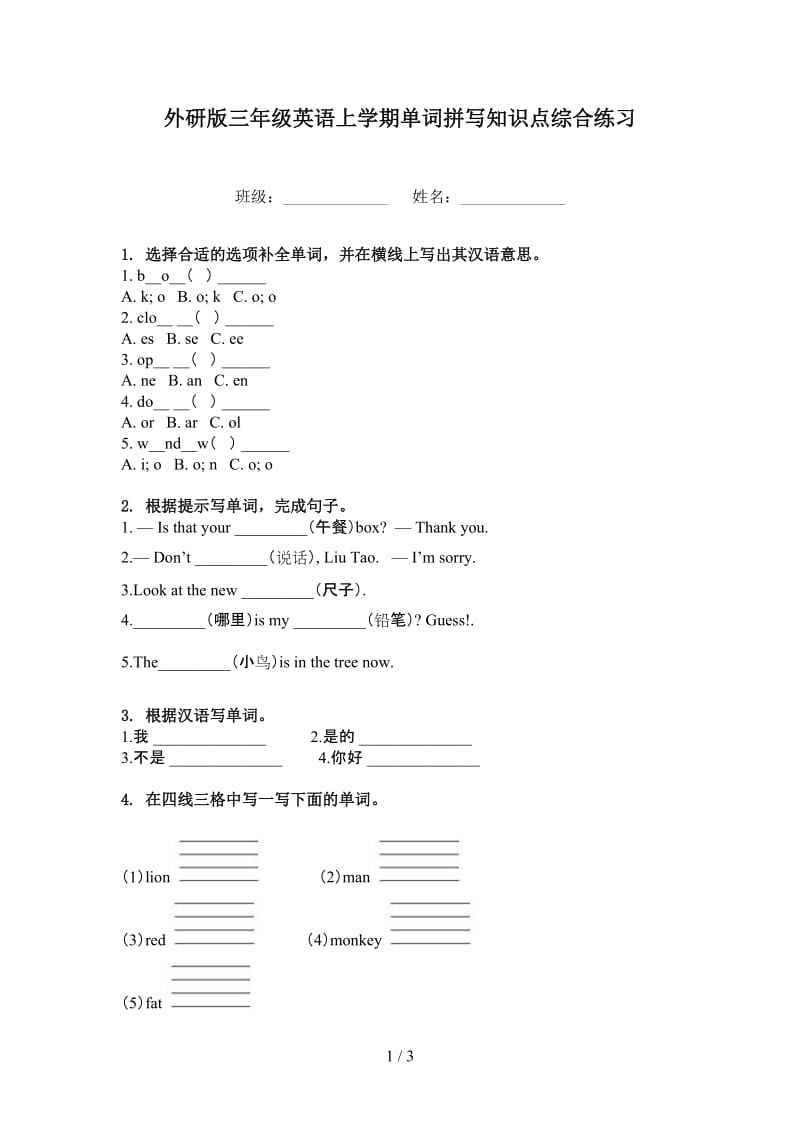 外研版三年级英语上学期单词拼写知识点综合练习.doc_第1页