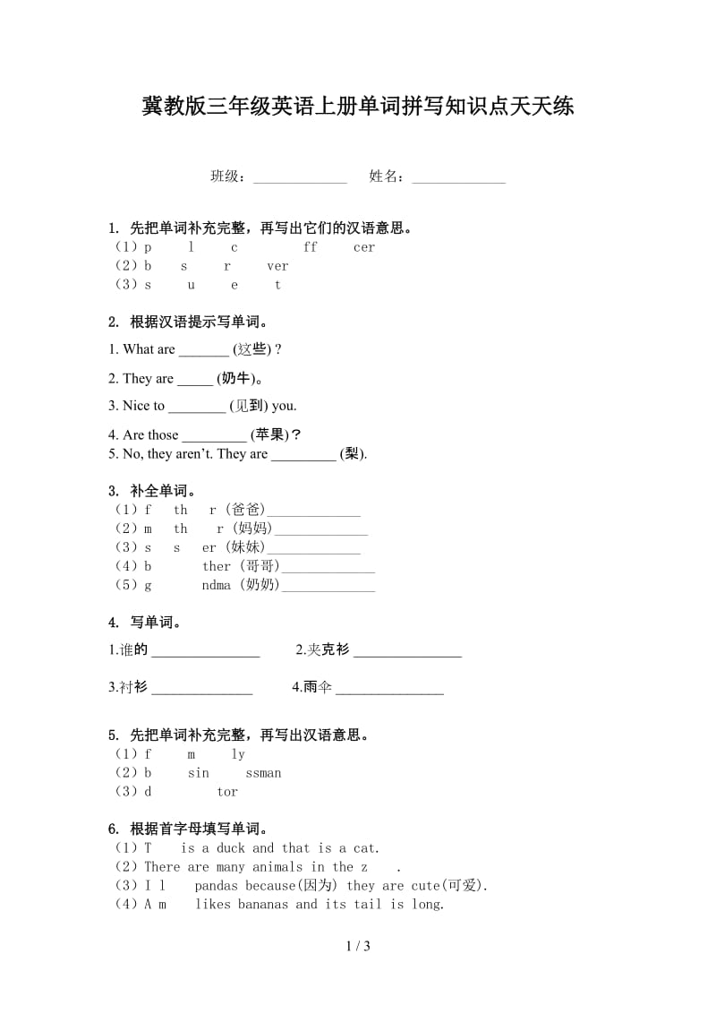 冀教版三年级英语上册单词拼写知识点天天练.doc_第1页