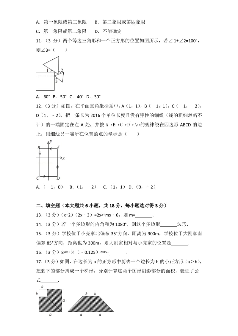 2016学年山东省潍坊市诸城市七年级下学期数学期末试卷带答案.pdf_第2页