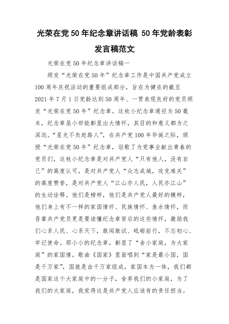 光荣在党50年纪念章讲话稿 50年党龄表彰发言稿范文.doc_第1页